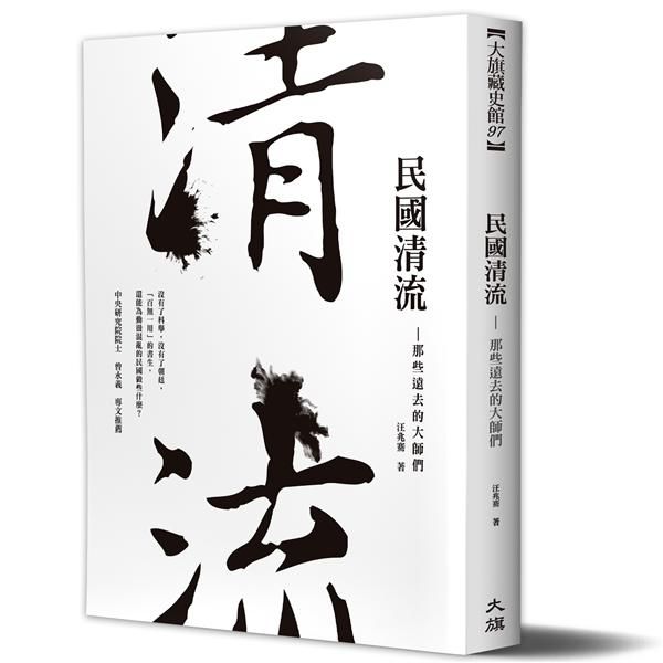 民國清流: 那些遠去的大師們