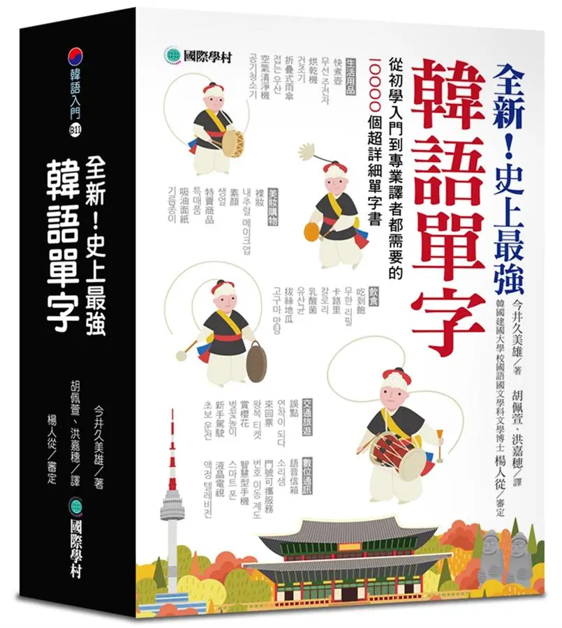 全新! 史上最強韓語單字: 從初學入門到專業譯者都需要的10000個超詳細單字書