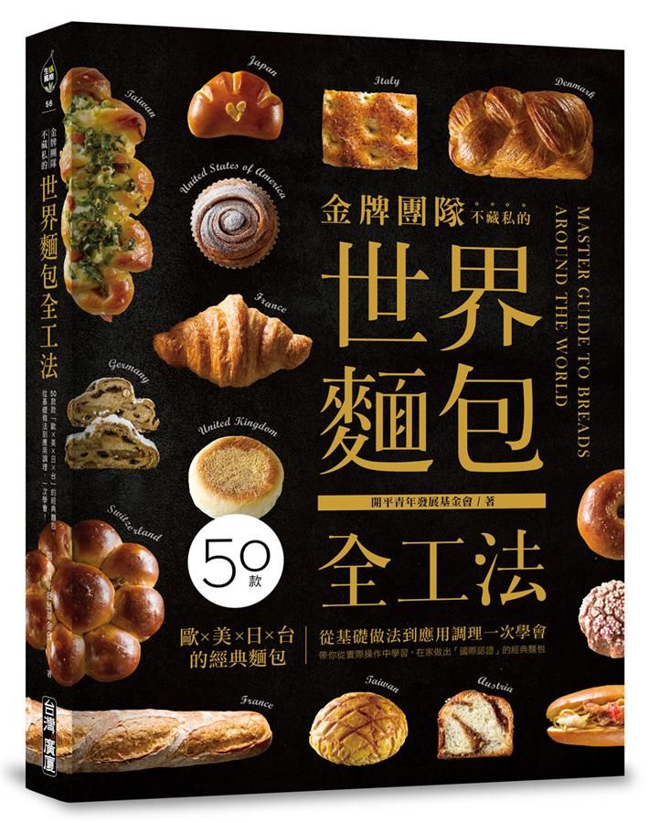 金牌團隊不藏私的世界麵包全工法: 50款歐X美X日X台的經典麵包, 從基礎做法到應用調理, 一次學會!
