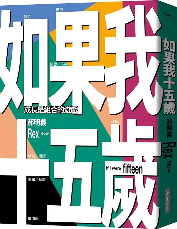 如果我十五歲: 成長是組合的遊戲
