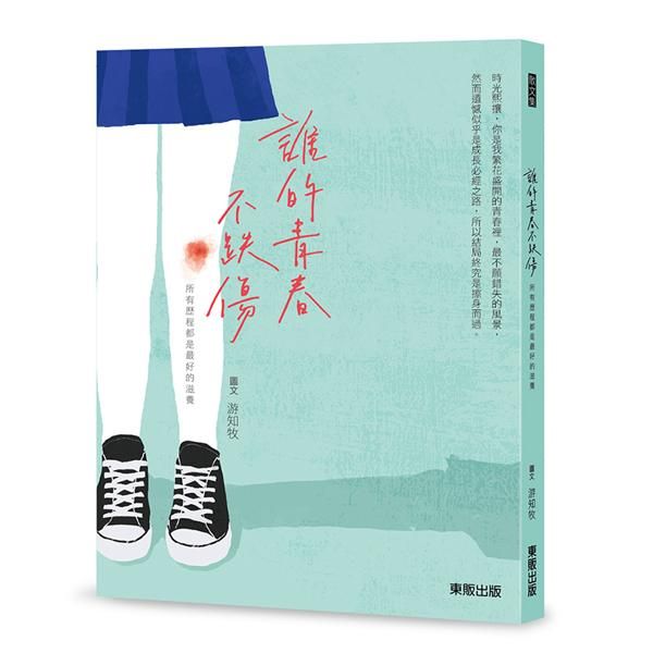 誰的青春不跌傷: 所有歷程都是最好的滋養