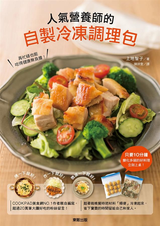 人氣營養師的自製冷凍調理包