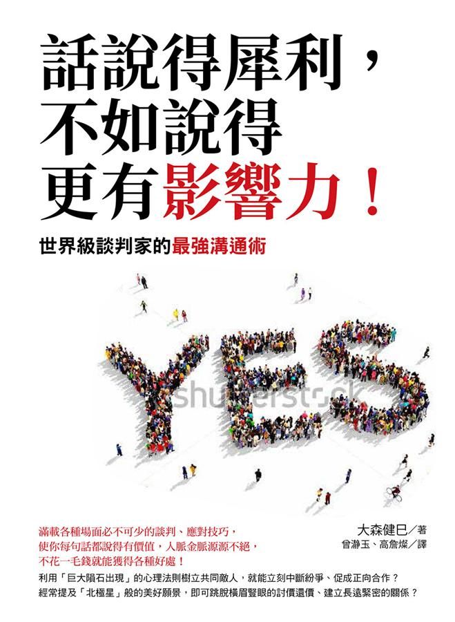 話說得犀利, 不如說的更有影響力! 世界級談判家的最強溝通術