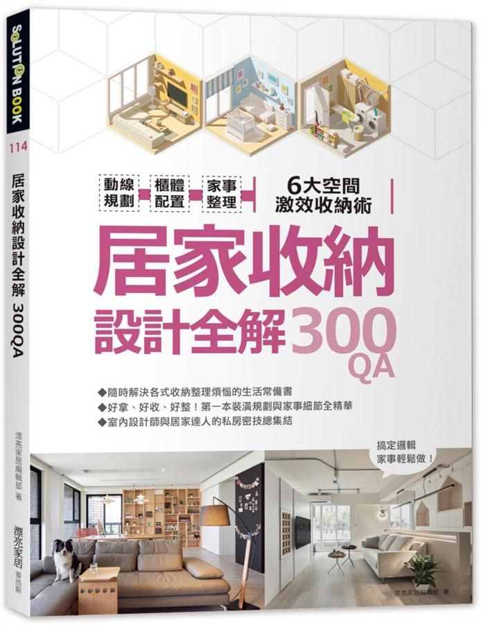 居家收納設計全解300QA: 動線規劃 x櫃體配置x家事整理6大空間激效收納術