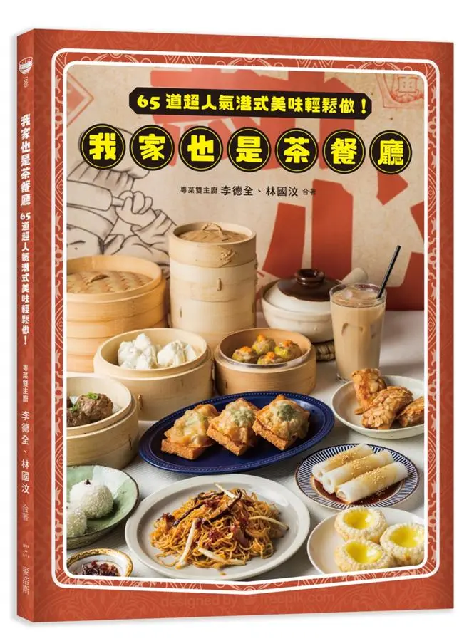 我家也是茶餐廳: 65道超人氣港式美味輕鬆做!