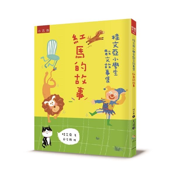 桂文亞小學生散文故事集: 紅馬的故事