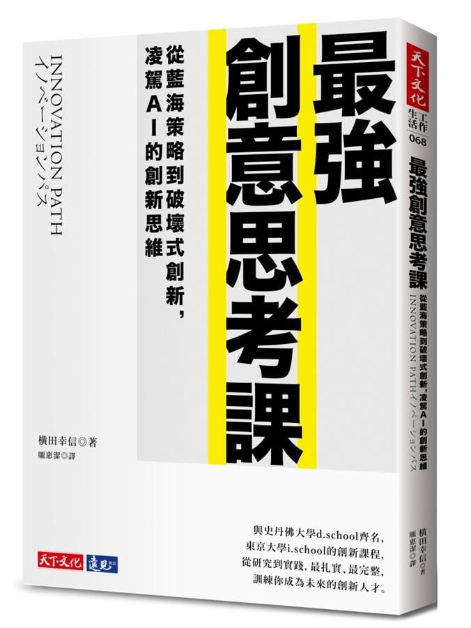 最強創意思考課: 從藍海策略到破壞式創新, 凌駕AI的創新思維