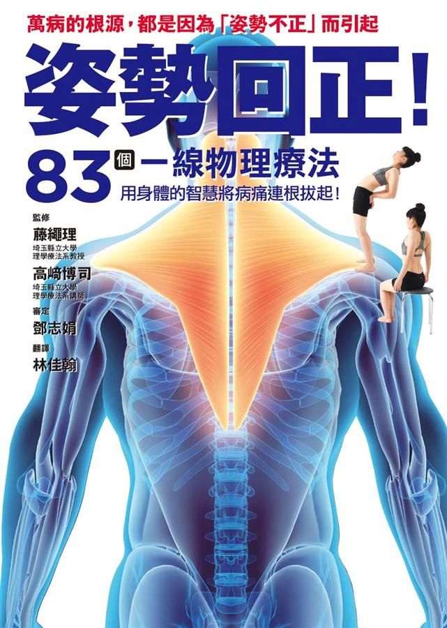 姿勢回正! 83個一線物理療法, 導正你的身體!