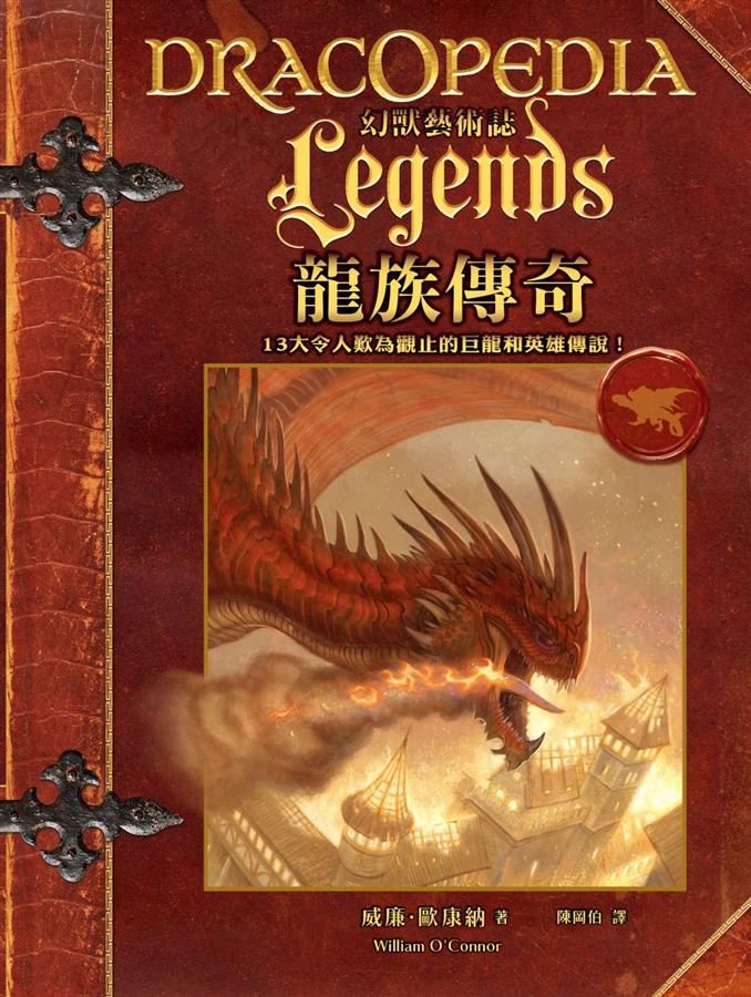 幻獸藝術誌: 龍族傳奇