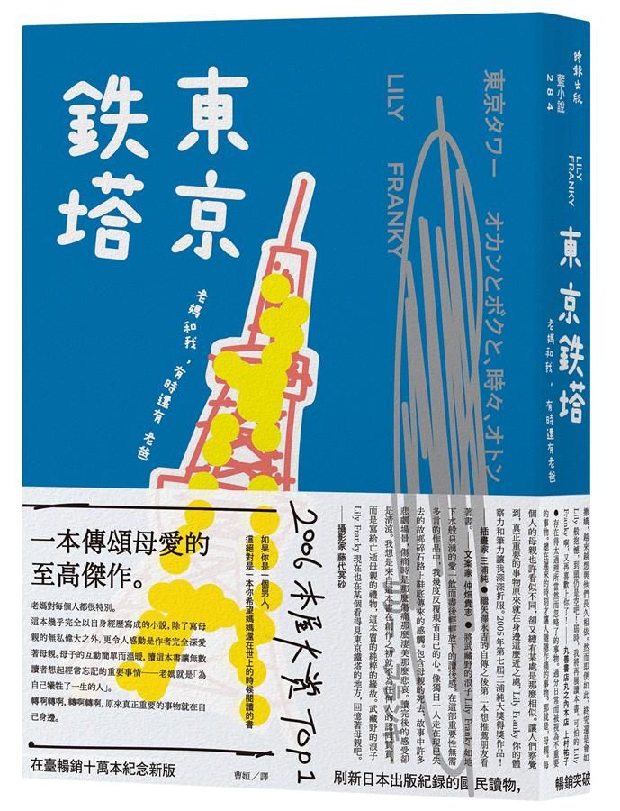東京鐵塔: 老媽和我, 有時還有老爸