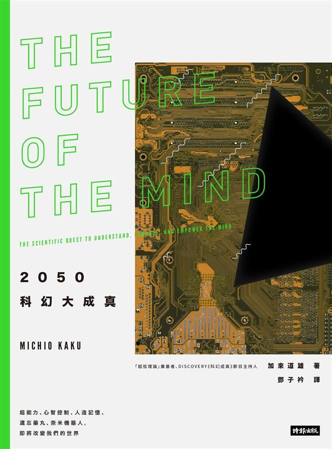 2050科幻大成真: 超能力、心智控制、人造記憶、遺忘藥丸、奈米機器人, 即將改變我們的世界 (第2版)