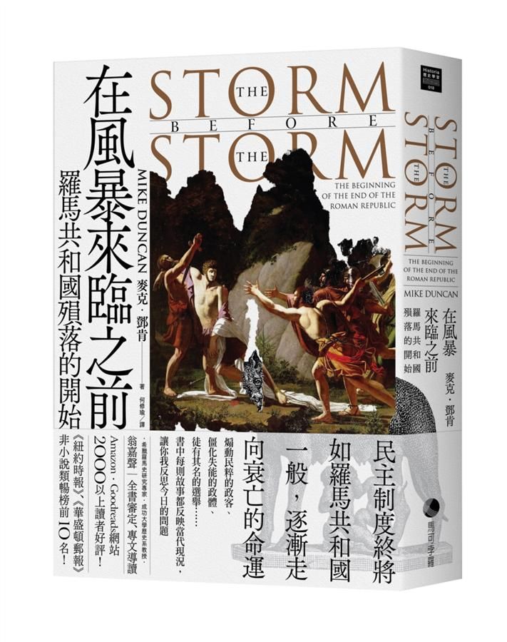 在風暴來臨之前: 羅馬共和國殞落的開始