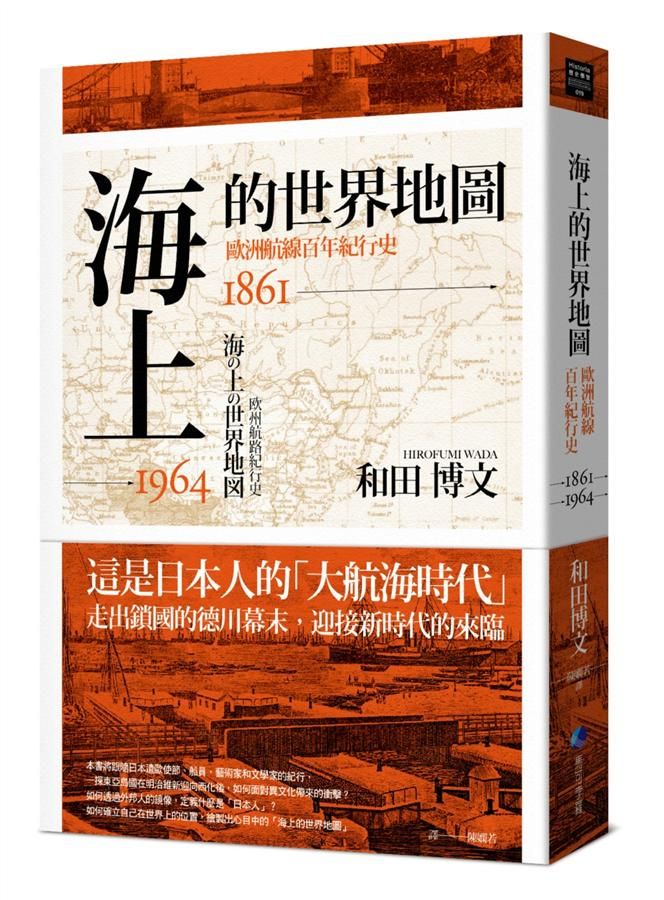 海上的世界地圖: 歐洲航線百年紀行史1861-1964