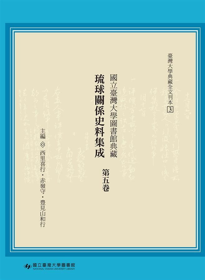 國立臺灣大學圖書館典藏琉球關係史料集成 第五卷