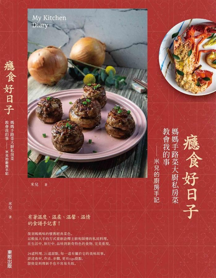 癮食好日子: 媽媽手路菜大廚私房菜教會我的事, 米兒的廚房手記