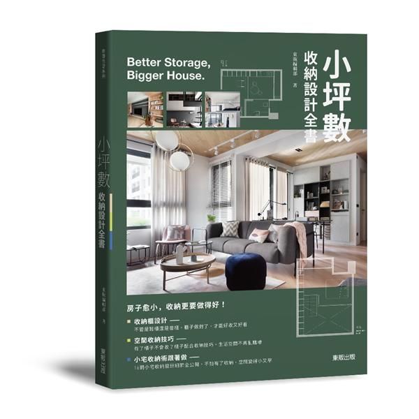 小坪數收納設計全書