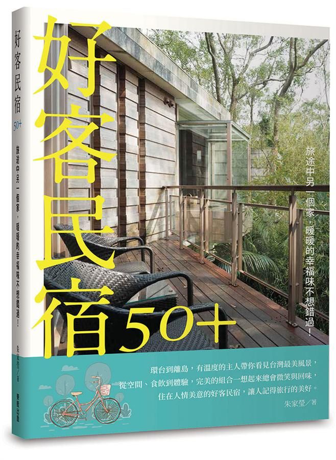 好客民宿50+: 旅途中另一個家, 暖暖的幸福味不想錯過!