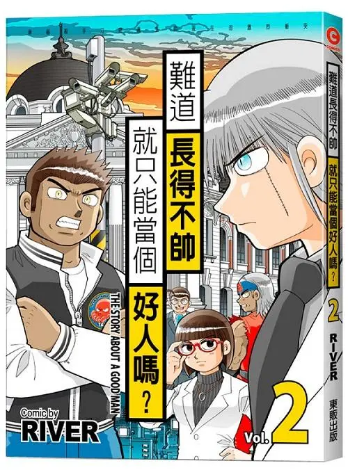 難道長得不帥就只能當個好人嗎? 2