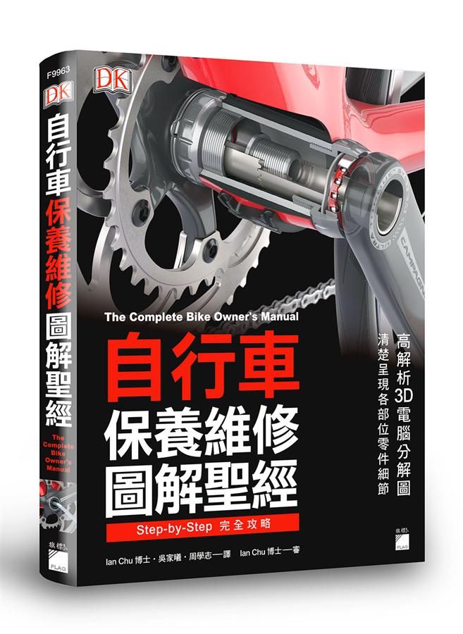 自行車保養維修圖解聖經