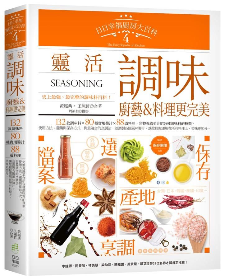 日日幸福廚房大百科 4: 靈活調味, 廚藝&料理更完美
