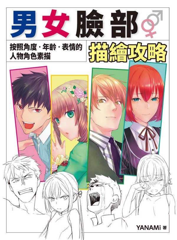 男女臉部描繪攻略: 按照角度．年齡．表情的人物角色素描