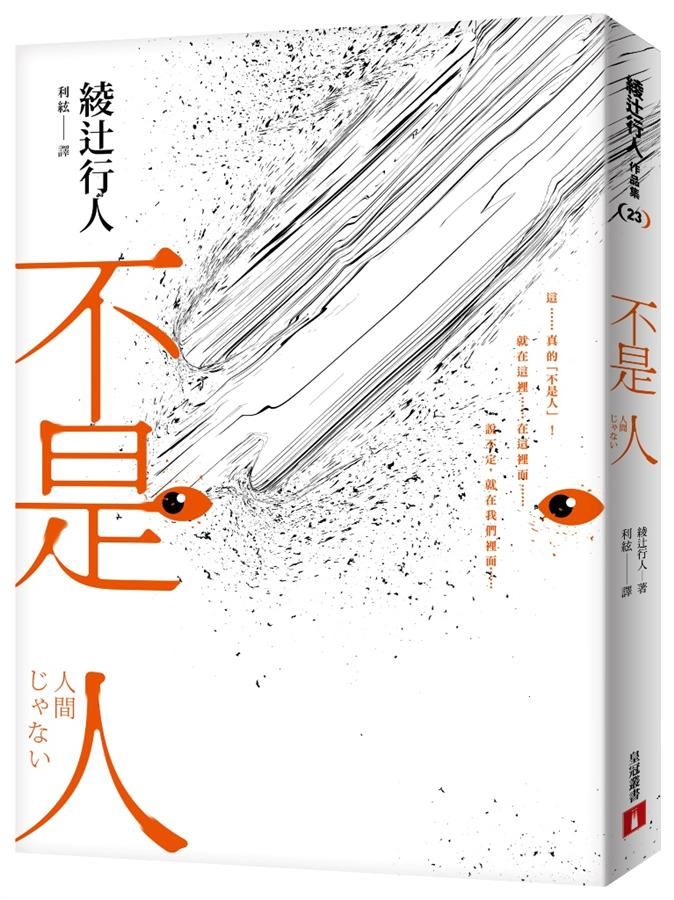 不是人