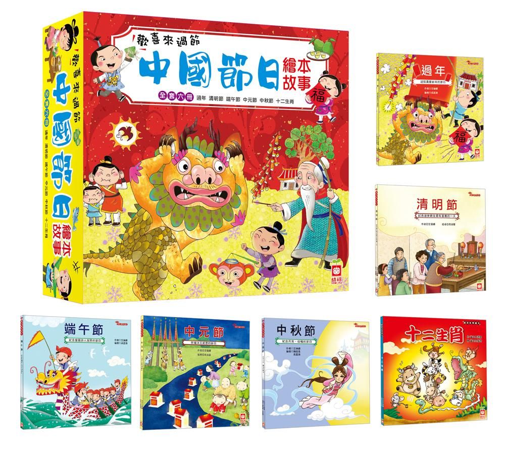 節日繪本: 歡喜來過節 (6冊合售)