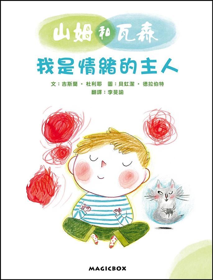 山姆和瓦森: 我是情緒的主人