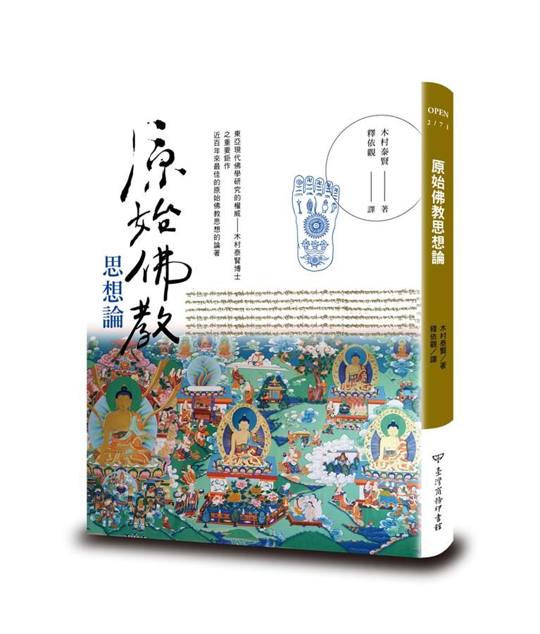 原始佛教思想論 (新譯本/第2版)