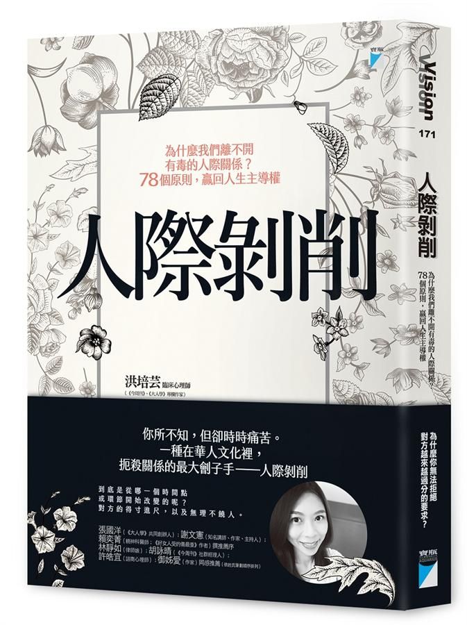 人際剝削: 為什麼我們離不開有毒的人際關係? 78個原則, 贏回人生主導權