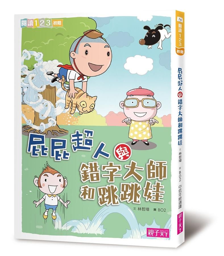 屁屁超人與錯字大師和跳跳娃
