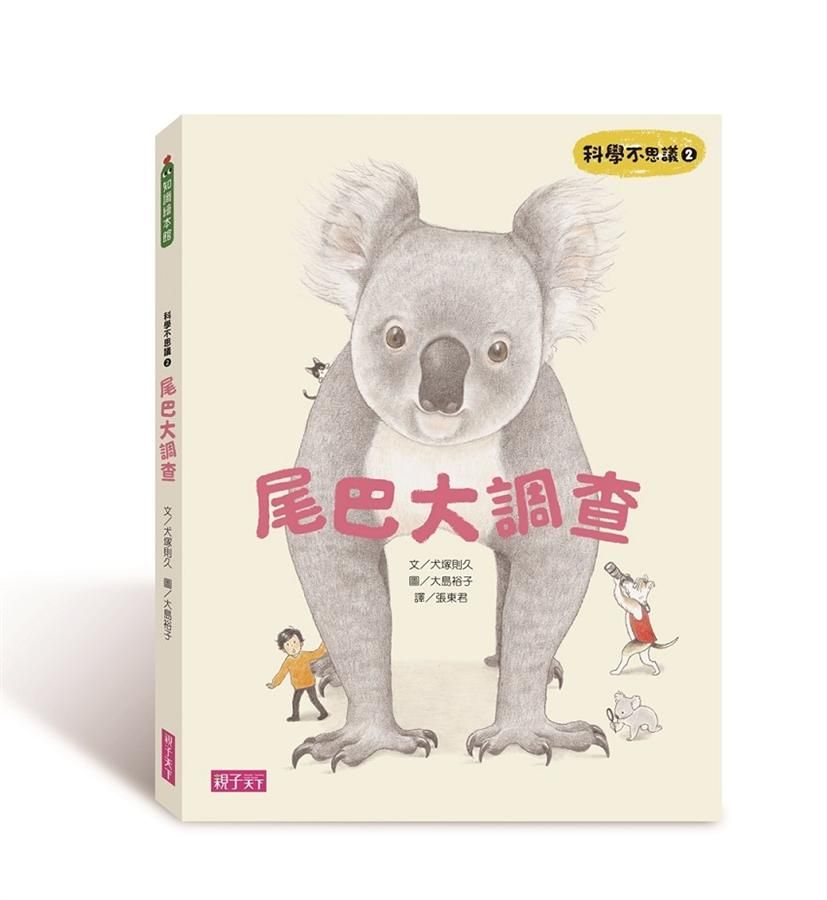 科學不思議 2: 尾巴大調查