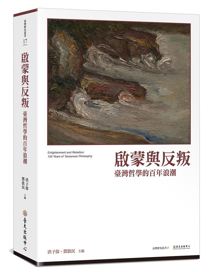 啟蒙與反叛: 臺灣哲學的百年浪潮