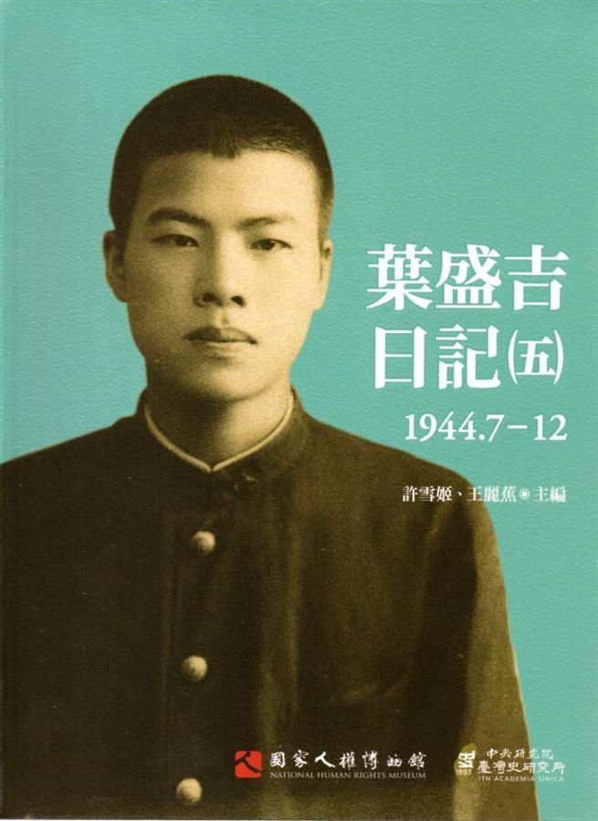葉盛吉日記 五 (1944.7-12)