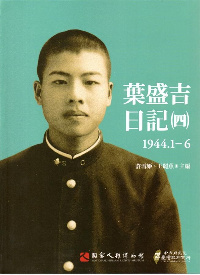 葉盛吉日記 四 (1944.1-6)