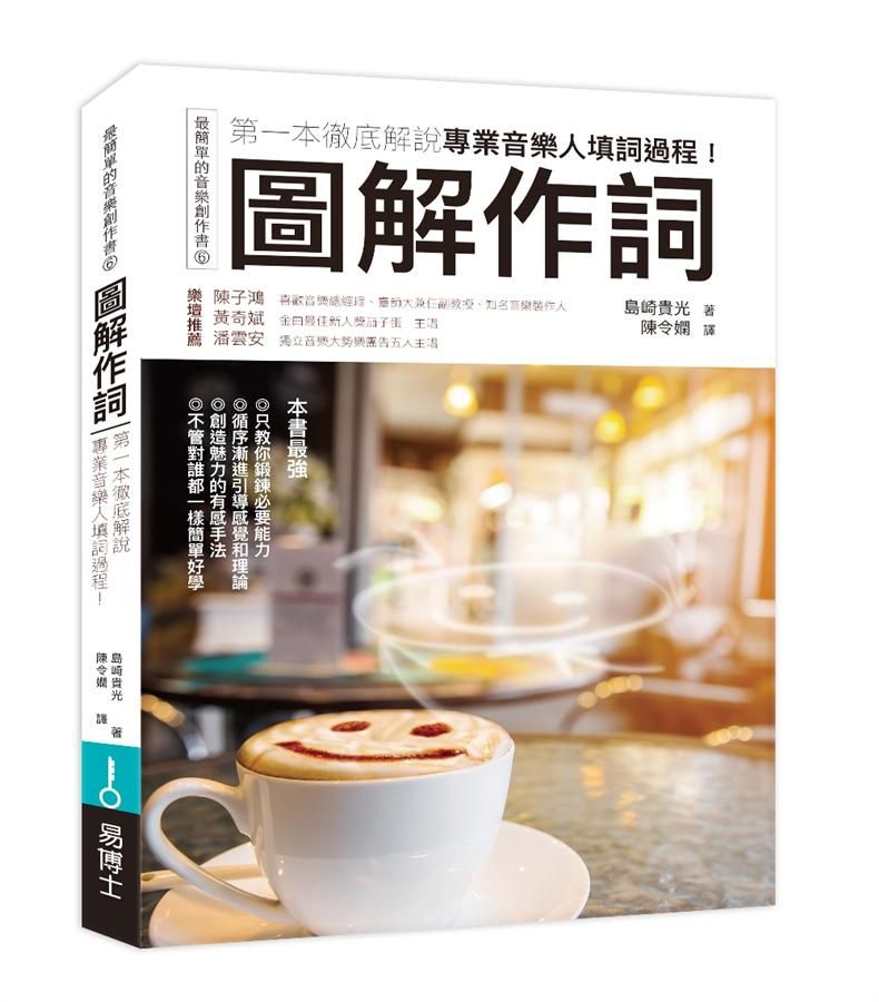 圖解作詞: 第一本徹底解說專業音樂人填詞過程!