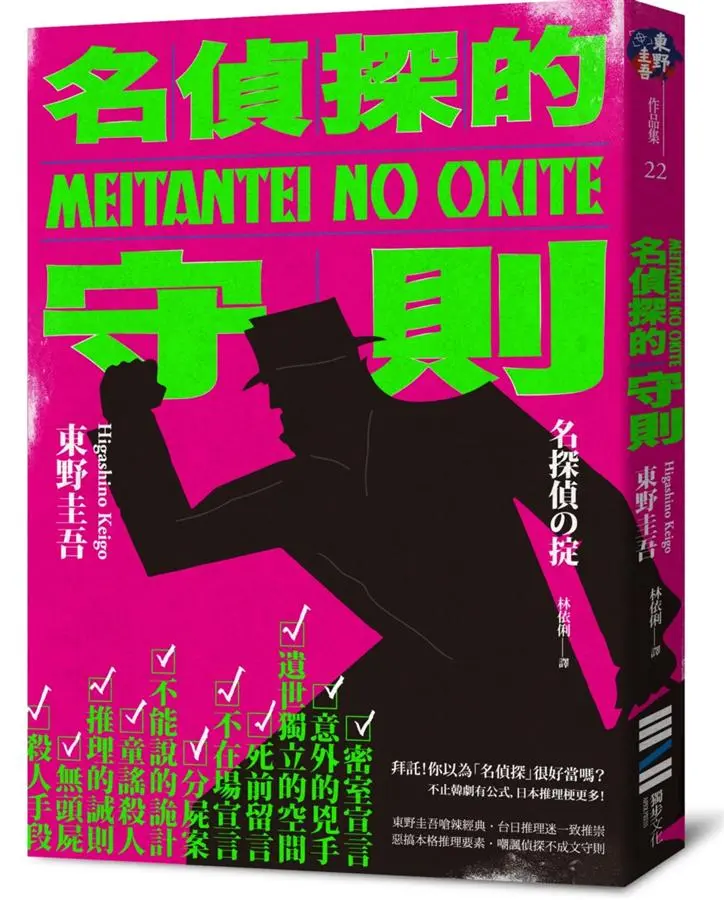 名偵探的守則 (經典回歸版)