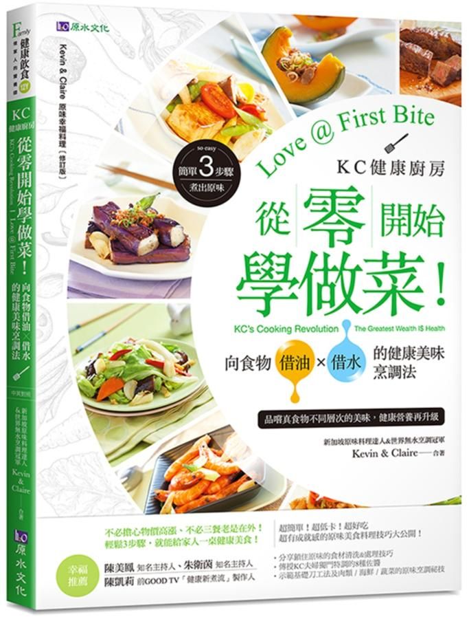 KC健康廚房 從零開始學做菜! 向食物借油x借水的健康美味烹調法