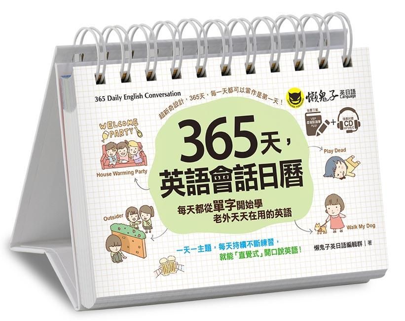 365天, 英語會話日曆: 每天都從單字開始學老外天天在用的英文 (附虛擬點讀筆APP+MP3)