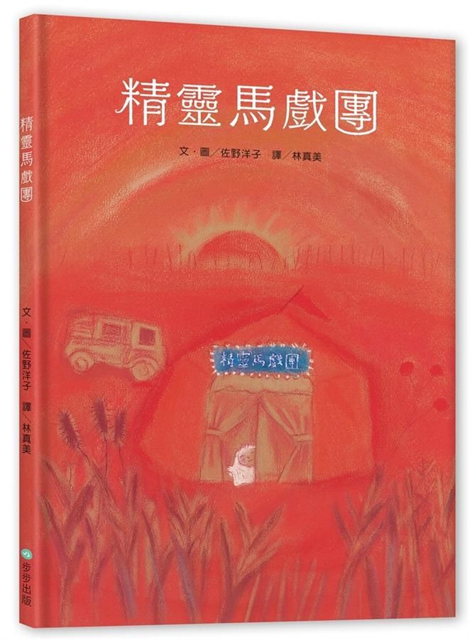 精靈馬戲團