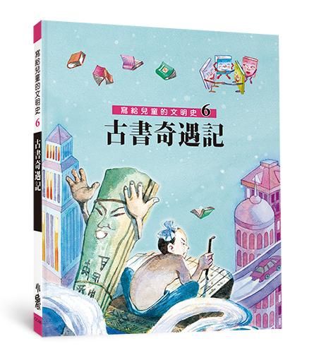 寫給兒童的文明史 6: 古書奇遇記 (第2版)