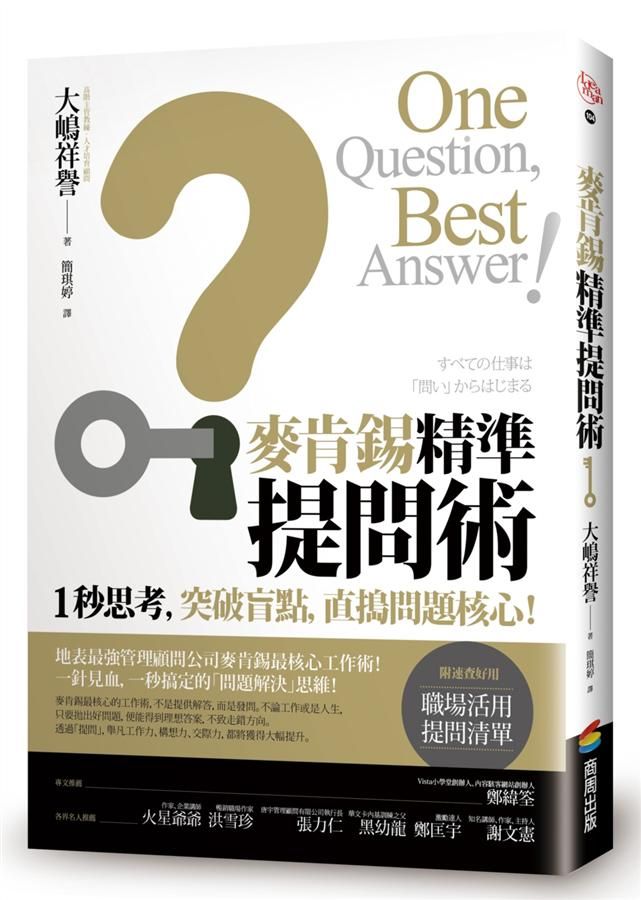 麥肯錫精準提問術: 1秒思考, 突破盲點, 直搗問題核心!