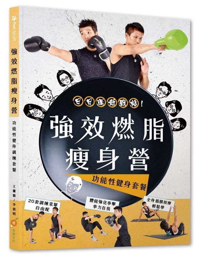 強效燃脂瘦身營: 功能性健身訓練套餐