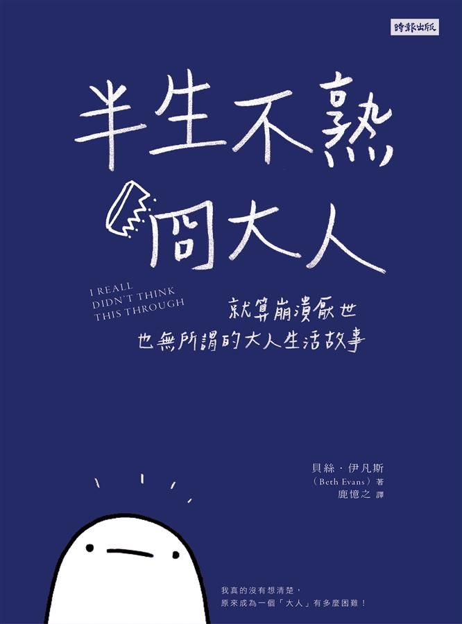 半生不熟冏大人: 就算崩潰厭世也無所謂的大人生活故事
