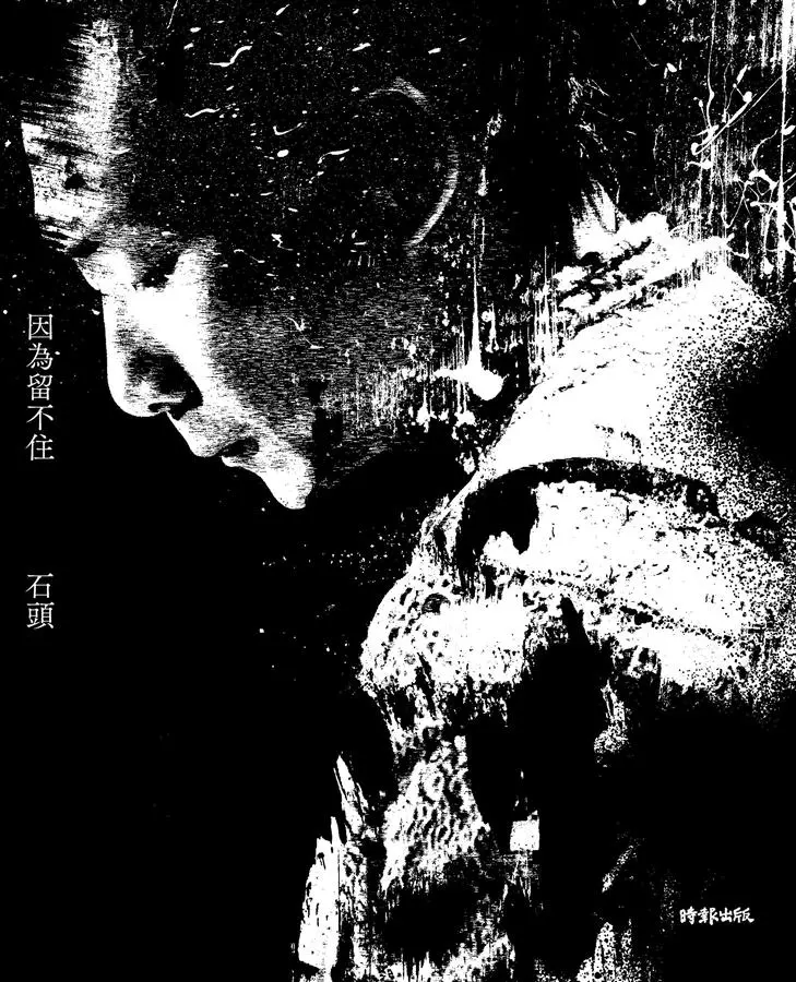 因為留不住