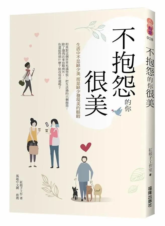 不抱怨的你很美