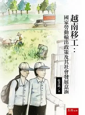 越南移工: 國家勞動輸出政策及其社會發展意涵