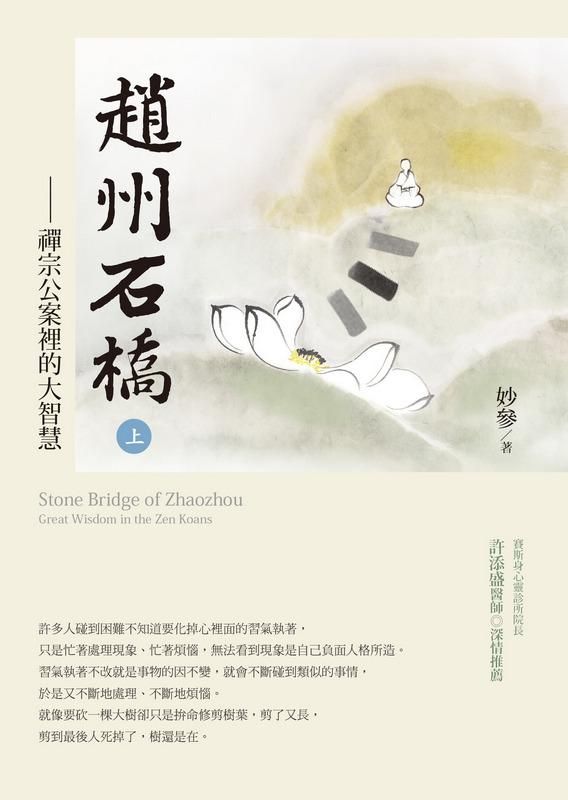 趙州石橋 上: 禪宗公案裡的大智慧