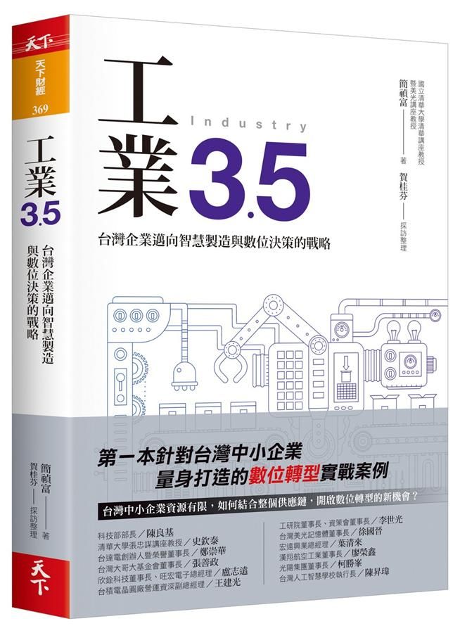工業3.5: 台灣企業邁向智慧製造與數位決策的戰略
