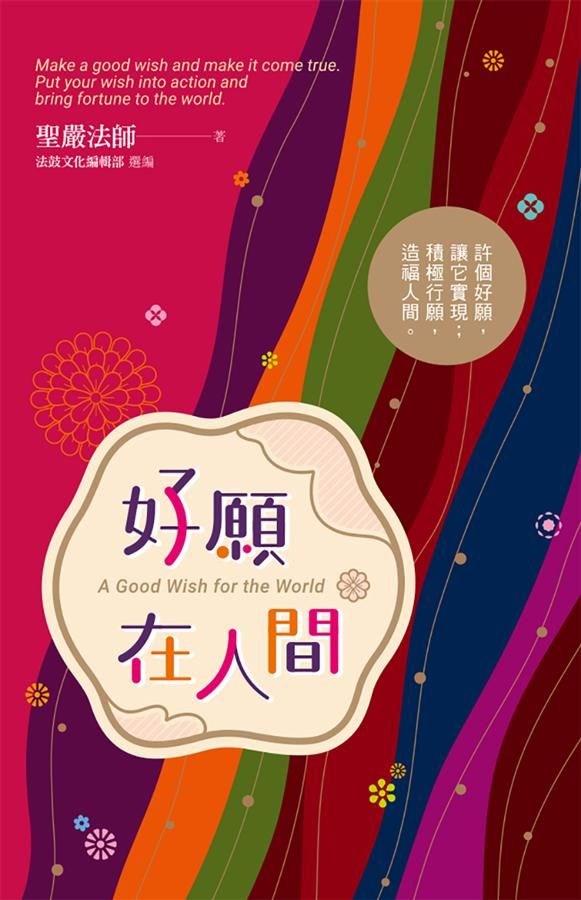 好願在人間: 許個好願, 讓它實現 積極行願, 造福人間。
